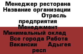 Менеджер ресторана › Название организации ­ Burger King › Отрасль предприятия ­ Менеджмент › Минимальный оклад ­ 1 - Все города Работа » Вакансии   . Адыгея респ.